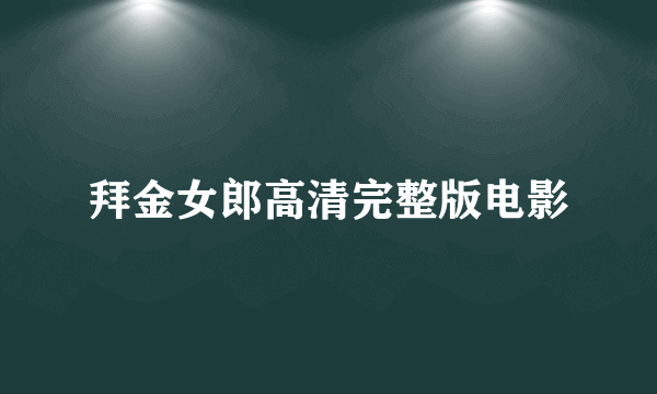 拜金女郎高清完整版电影
