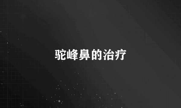 驼峰鼻的治疗