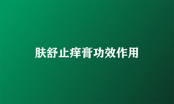 肤舒止痒膏功效作用