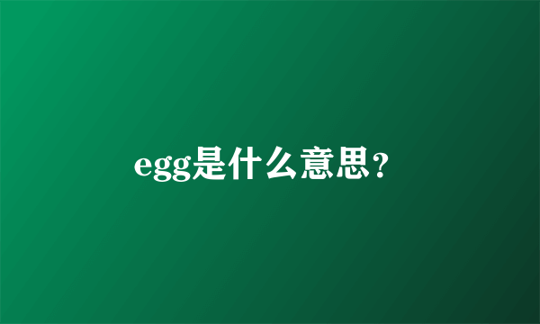 egg是什么意思？