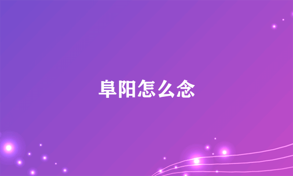 阜阳怎么念