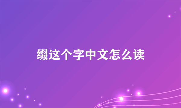 缀这个字中文怎么读