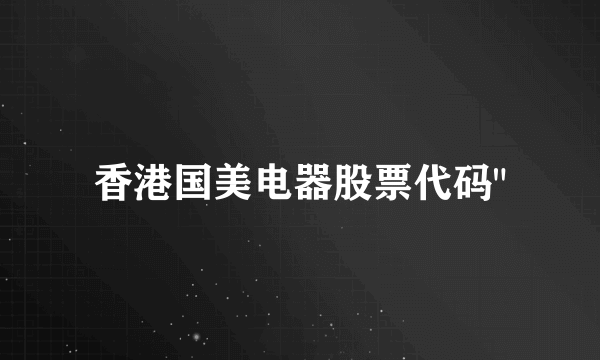 香港国美电器股票代码