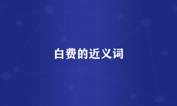 白费的近义词