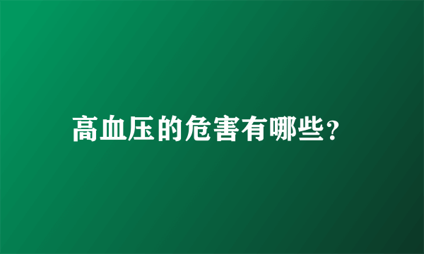 高血压的危害有哪些？