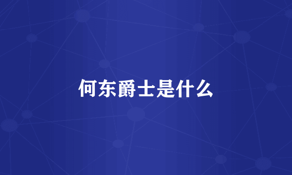 何东爵士是什么
