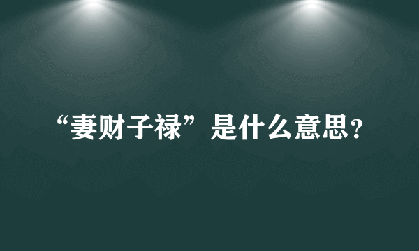 “妻财子禄”是什么意思？