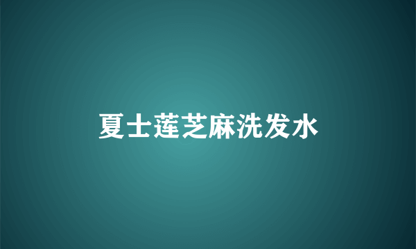 夏士莲芝麻洗发水
