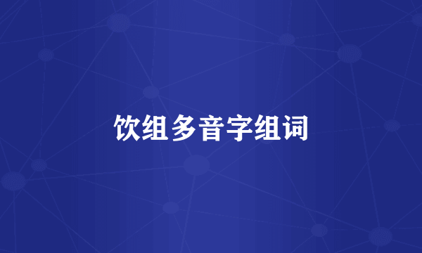饮组多音字组词