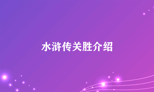 水浒传关胜介绍