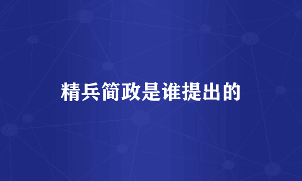 精兵简政是谁提出的