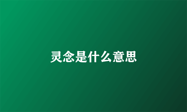 灵念是什么意思