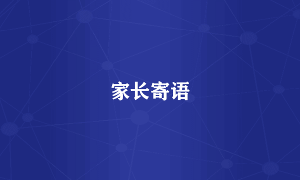 家长寄语