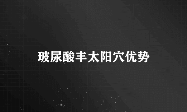 玻尿酸丰太阳穴优势