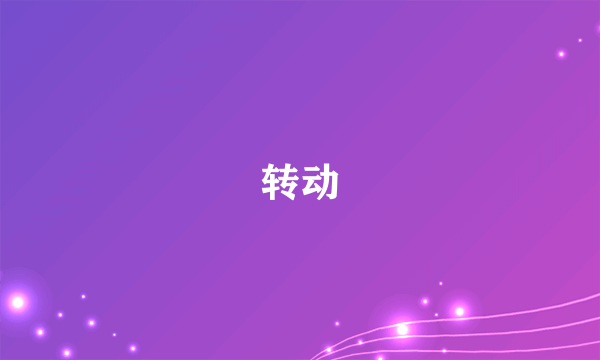 转动