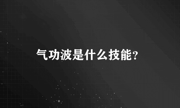 气功波是什么技能？