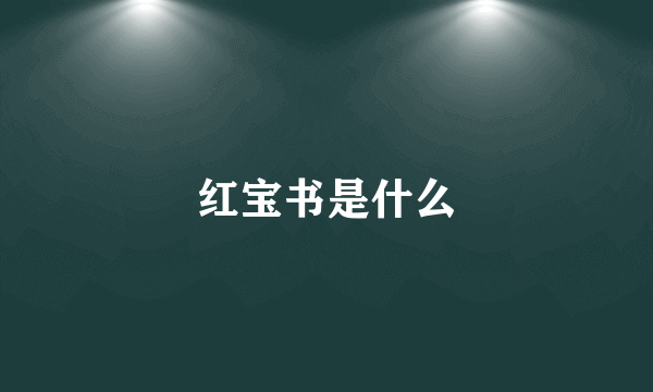红宝书是什么