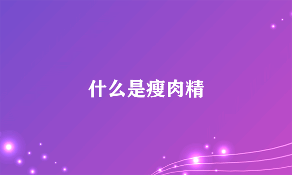 什么是瘦肉精