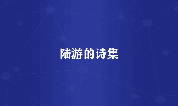 陆游的诗集