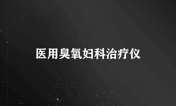 医用臭氧妇科治疗仪