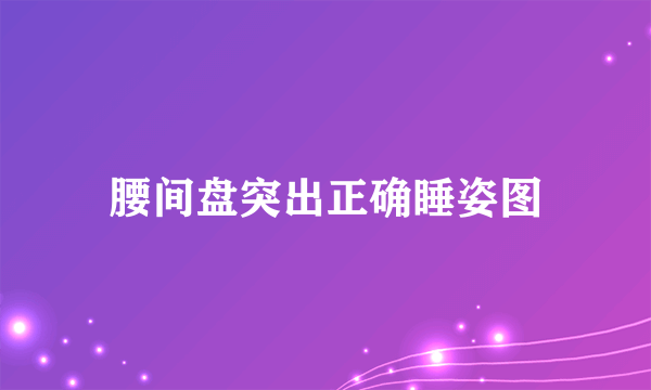 腰间盘突出正确睡姿图