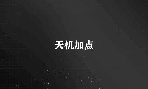 天机加点