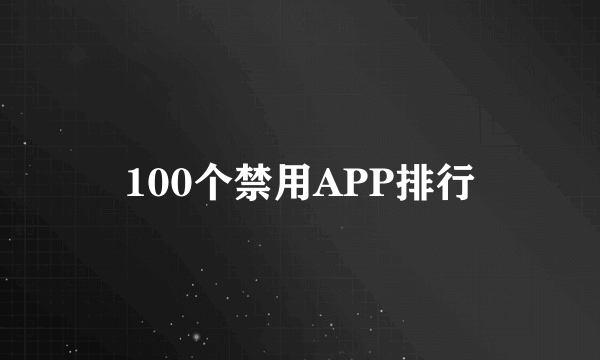 100个禁用APP排行