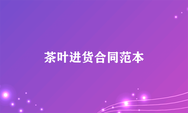 茶叶进货合同范本