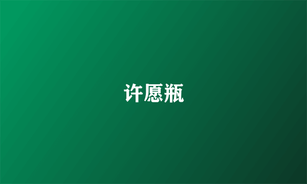 许愿瓶