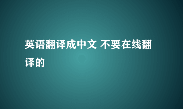 英语翻译成中文 不要在线翻译的
