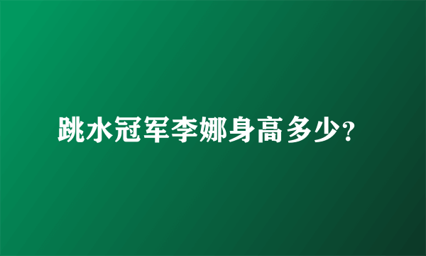 跳水冠军李娜身高多少？