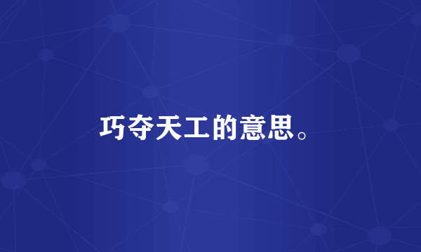 巧夺天工的意思。
