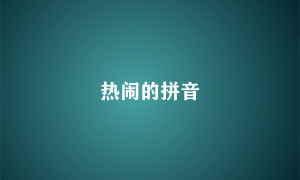 热闹的拼音