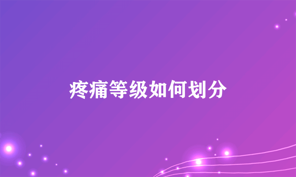 疼痛等级如何划分