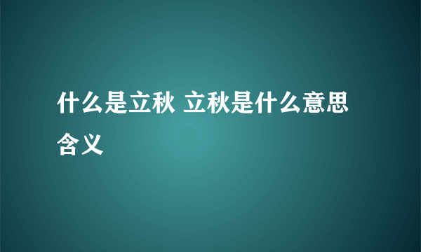 什么是立秋 立秋是什么意思含义