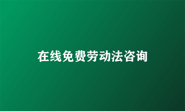 在线免费劳动法咨询