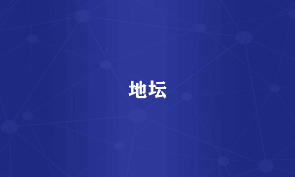 地坛