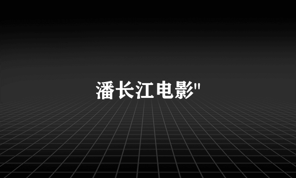 潘长江电影