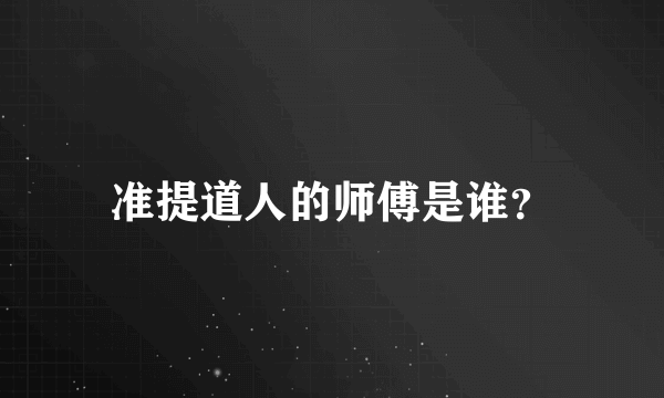 准提道人的师傅是谁？